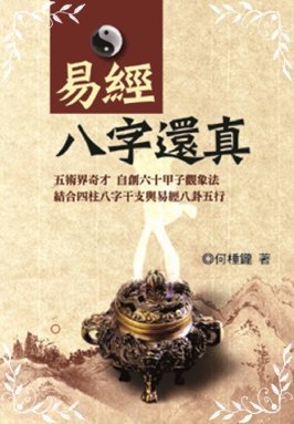 易經八字還真